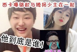 骆歆最新爆料消息是真的吗,真相揭晓，事件始末再引热议