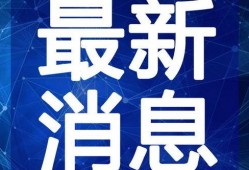 鲁山深夜爆料视频最新,惊人内幕引发热议